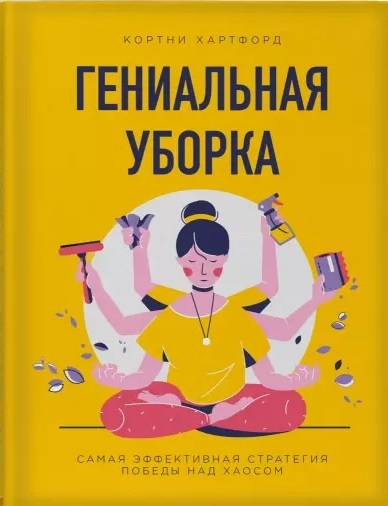 

Гениальная уборка. Самая эффективная стратегия победы над хаосом (4322381)