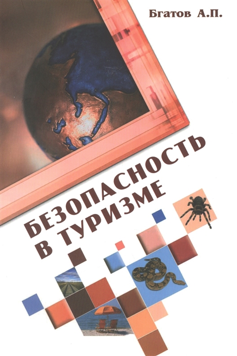 

Безопасность в туризме. Учебное пособие. Гриф УМО МО РФ