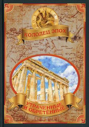 

Утраченные и обретенные