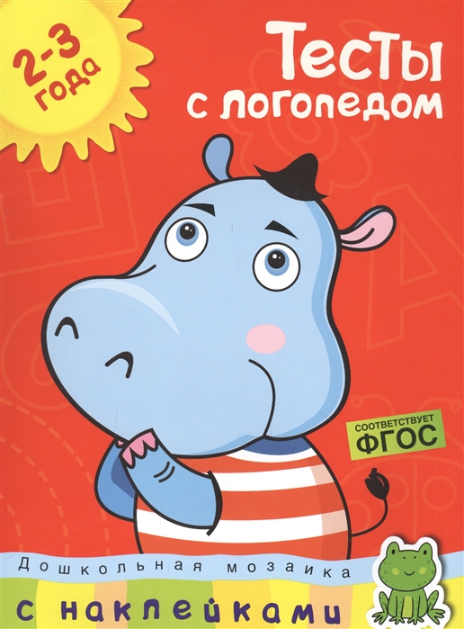 

Тесты с логопедом 2-3 года (с наклейками)