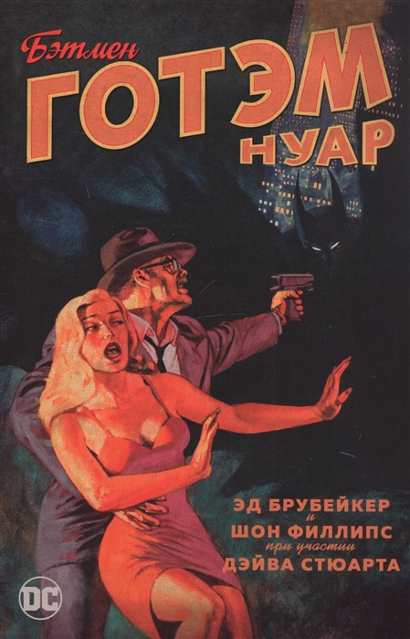 

Бэтмен. Готэм Нуар (2141479)