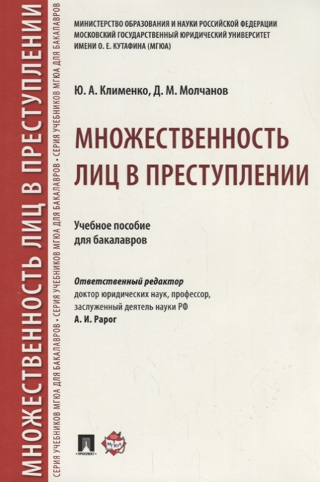 

Множественность лиц в преступлении