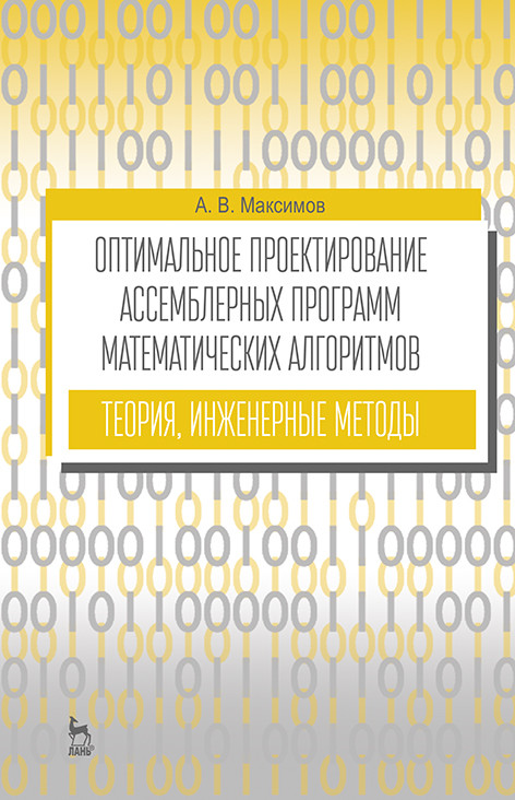 

Оптимальное проектирование ассемблерных программ математических алгоритмов: теория, инженерные методы. Учебное пособие для вузов