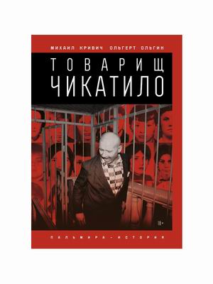 

Товарищ Чикатило