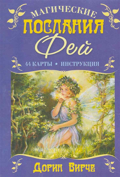 

Магические послания фей (книга + 44 карты) (1633219)