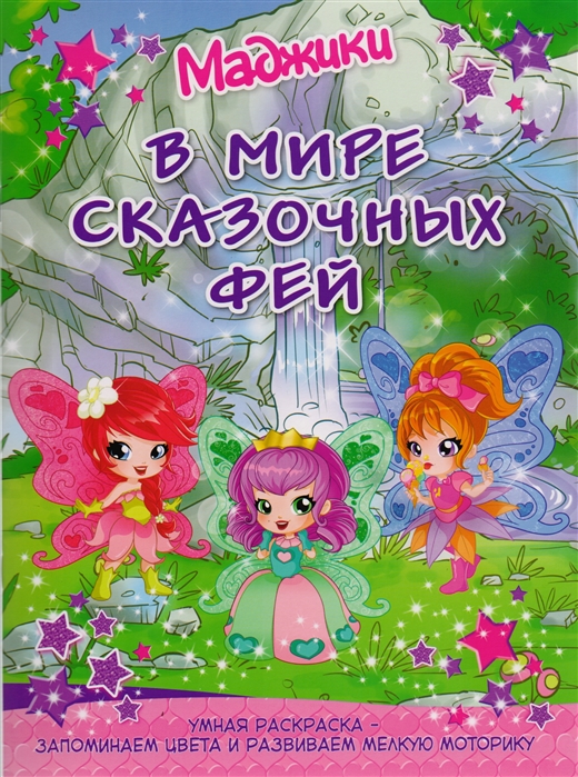 

Маджики. В мире сказочных фей (водопад). Умная раскраска