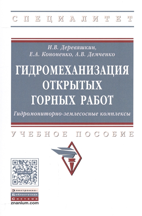

Гидромеханизация открытых горных работ. Гидромониторно-землесосные комплексы. Учебное пособие. Гриф МО РФ