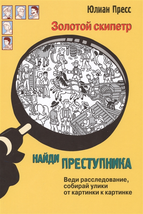 

Найди преступника. Золотой скипетр