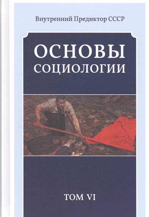 

Основы социологии. Постановочные материалы курса. Том 6. Часть 4: Человечность и путь к ней (Книга 3)