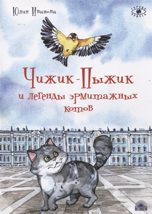 

Чижик-Пыжик и легенды эрмитажных котов (4313396)