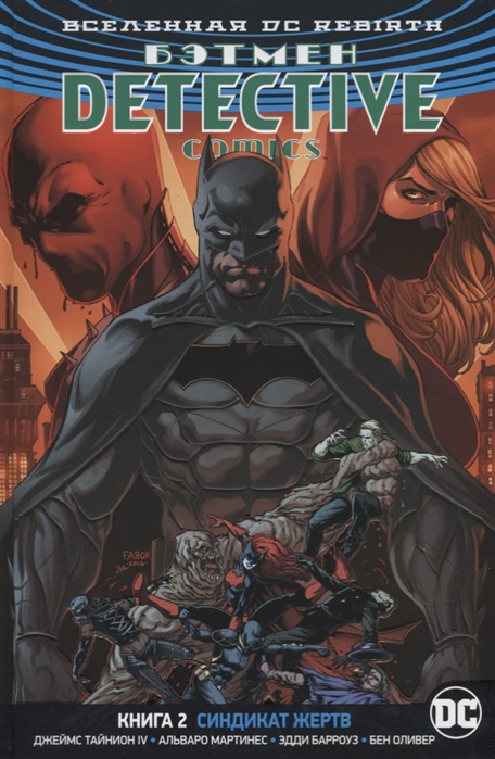 

Вселенная DC. Rebirth. Бэтмен. Detective Comics. Книга 2. Синдикат Жертв