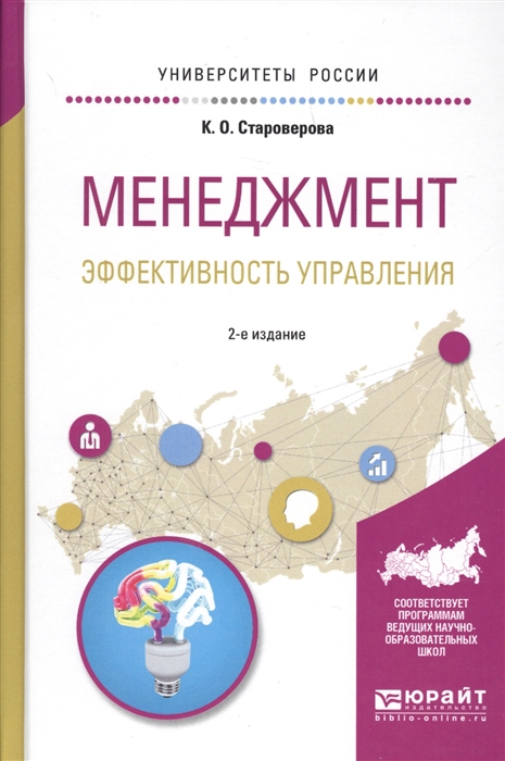 

Менеджмент. Эффективность управления. Учебное пособие для академического бакалавриата (1749737)