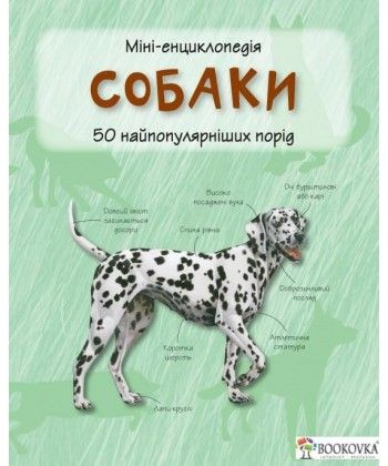 

Собаки. Міні-енциклопедія (4171859)