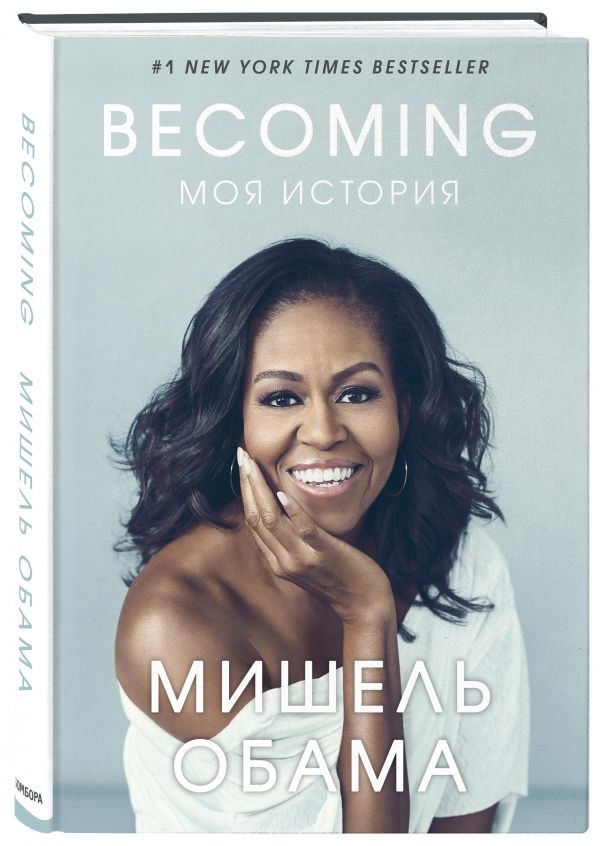 

Becoming. Моя история (4037918)
