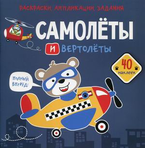 

Раскраски, аппликации, задания. Самолеты и вертолеты. 40 наклеек