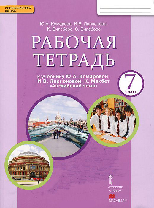 

Рабочая тетрадь к учебнику Ю.А. Комаровой, И.В. ЛарионовойАнглийский язык. 7 класс