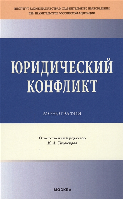 

Юридический конфликт. Монография