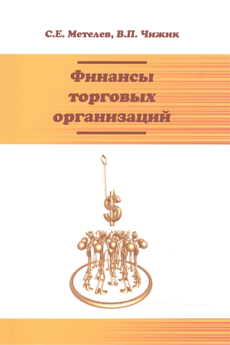 

Финансы торговых организаций: Учебное пособие. Гриф МО РФ