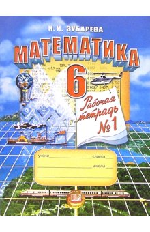 

Математика. Рабочая тетрадь. 6 класс. В 2-х частях. Часть 1 (525904)