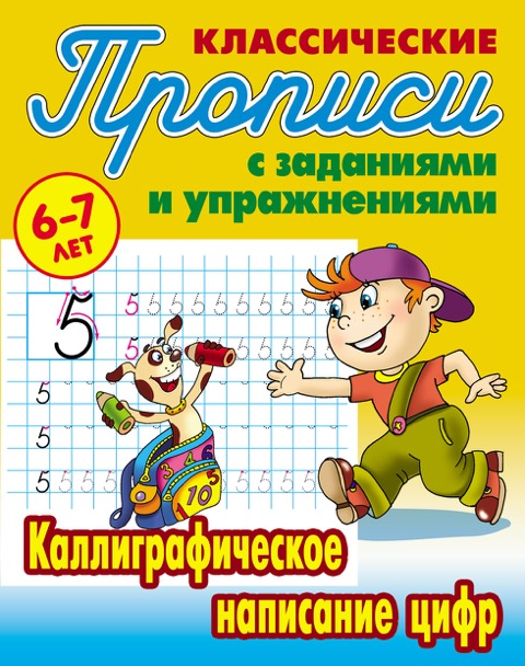 

Классические прописи. Каллиграфическое написание цифр. 6-7 лет (1641426)