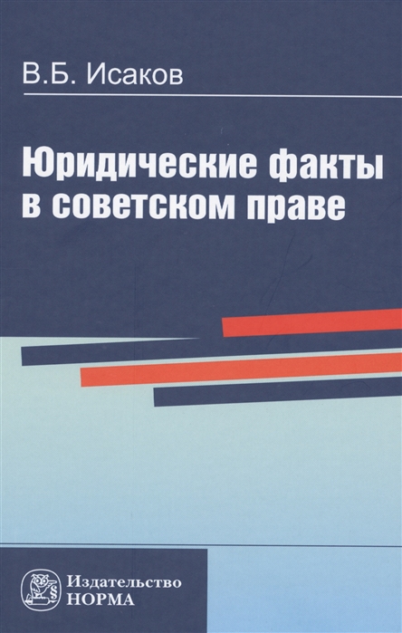 

Юридические факты в советском праве. Монография