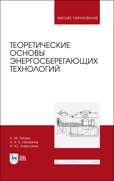 

Теоретические основы энергосберегающих технологий. Учебное пособие для вузов