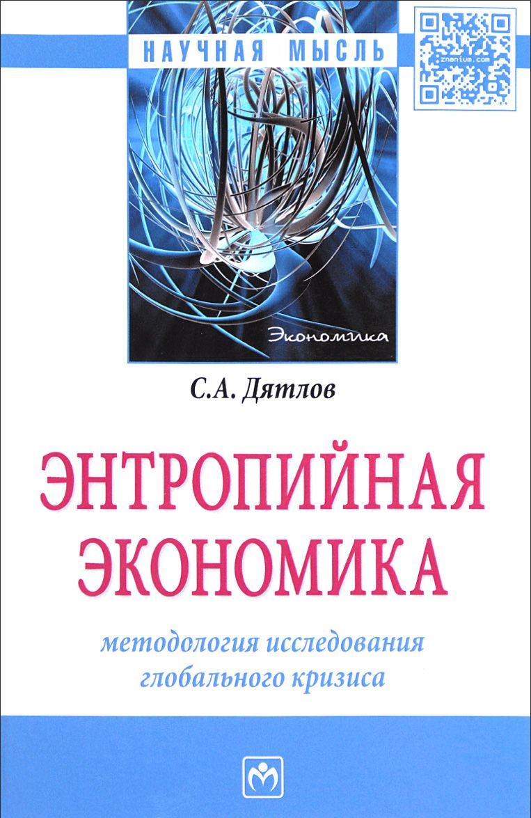 

Энтропийная экономика. Методология исследования глобального кризиса