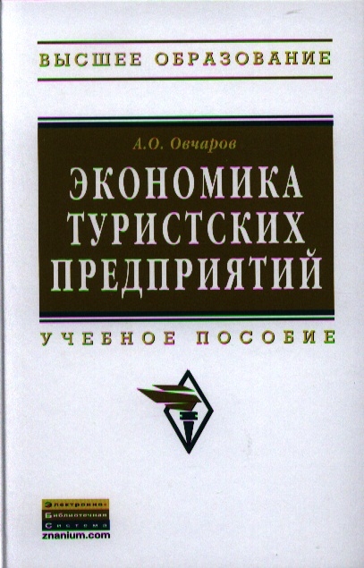 

Экономика туристских предприятий. Учебное пособие