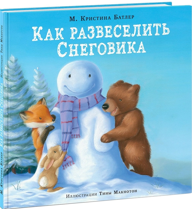 

Как развеселить Снеговика