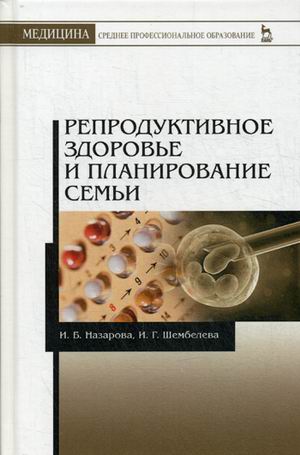

Репродуктивное здоровье и планирование семьи. Учебник (4320538)