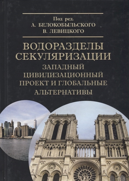 

Водоразделы секуляризации. Западный цивилизационный проект и глобальные альтернативы