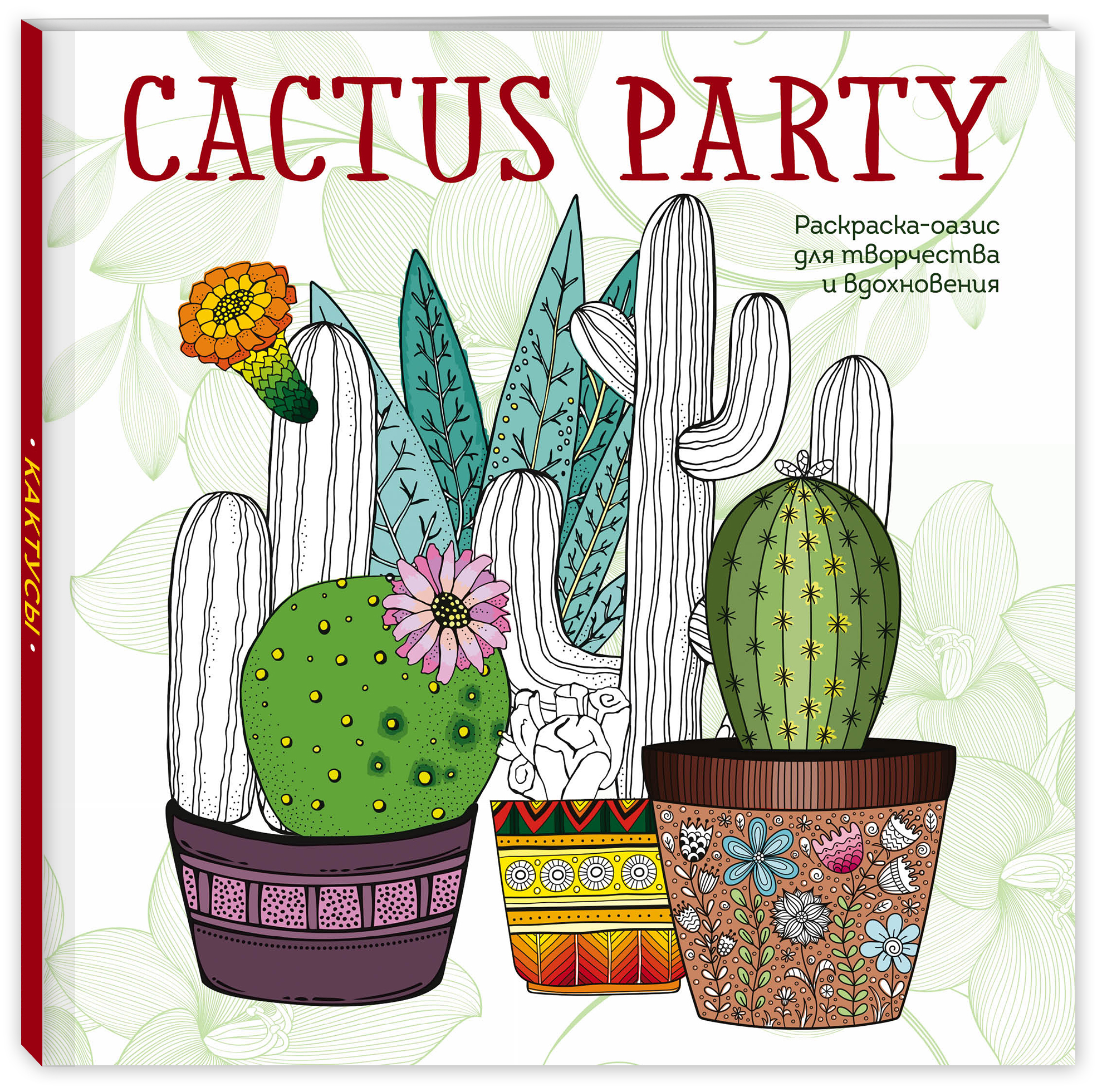 

Cactus party. Раскраска-оазис для творчества и вдохновения