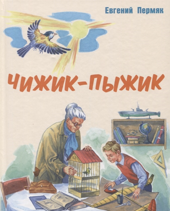 

Чижик-Пыжик. Рассказы