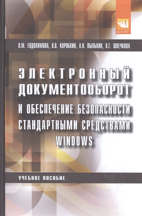

Электронный документооборот и обеспечение безопасности стандартными средствами windows: Учебное пособие