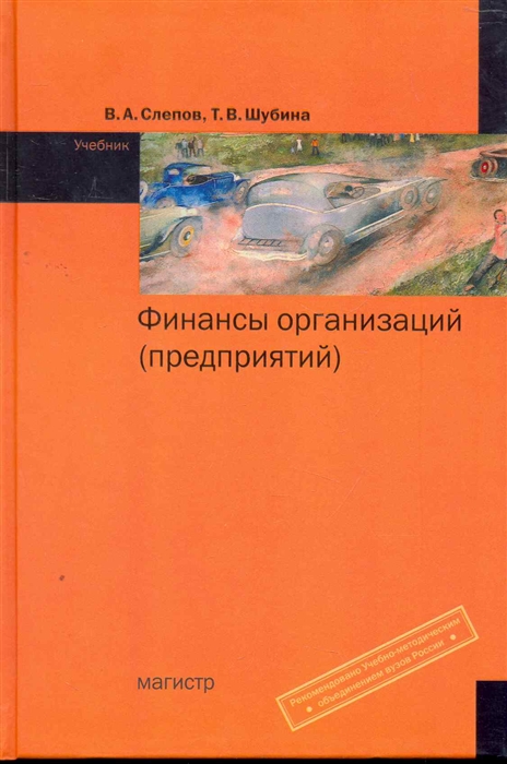

Финансы организации (предприятий). Учебник