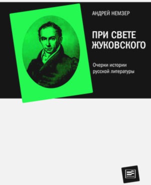 

При свете Жуковского. Очерки истории русской литературы