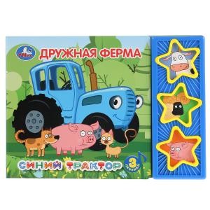 

Синий трактор. Дружная ферма