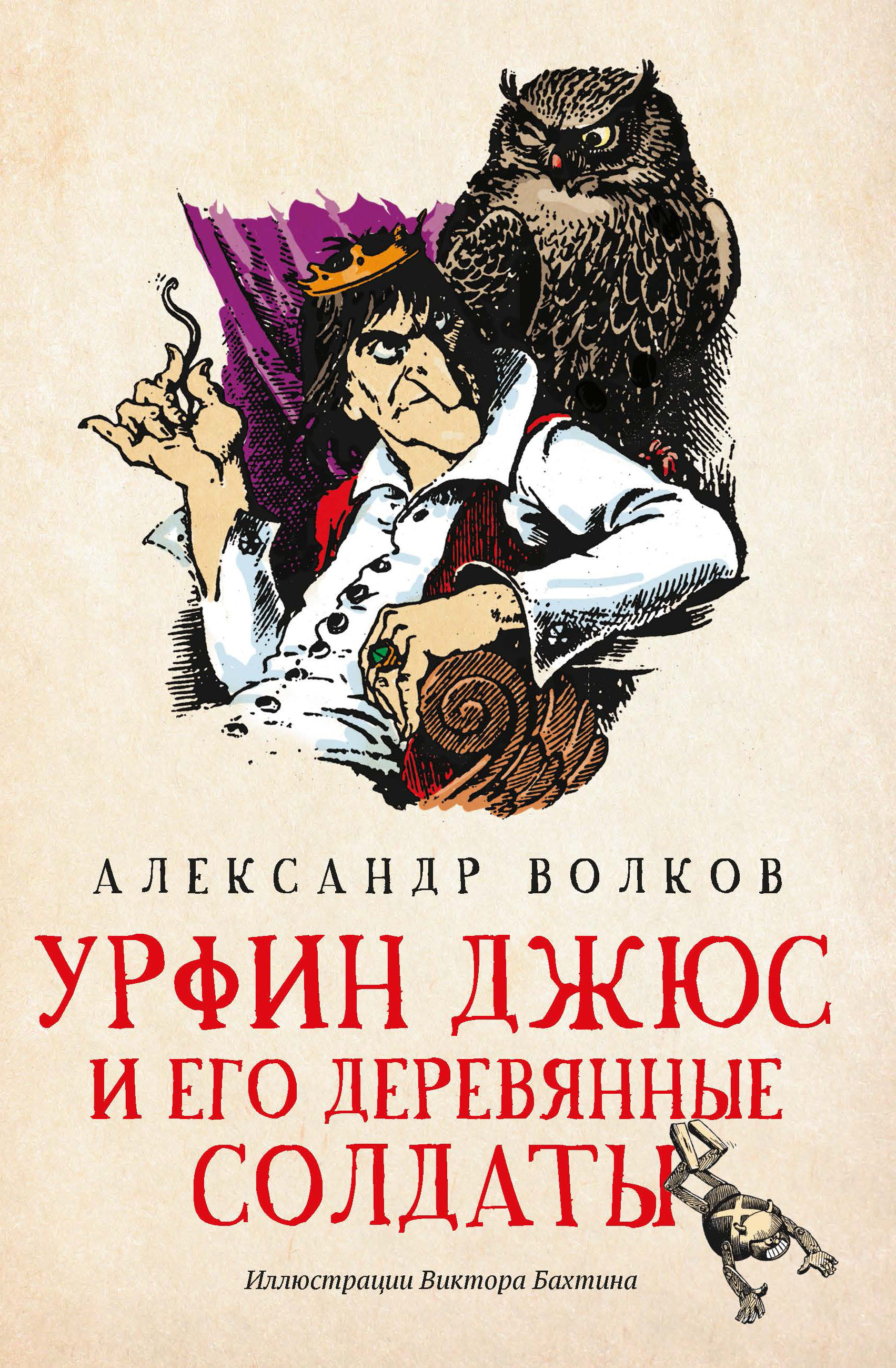 

Урфин Джюс и его деревянные солдаты (4345090)
