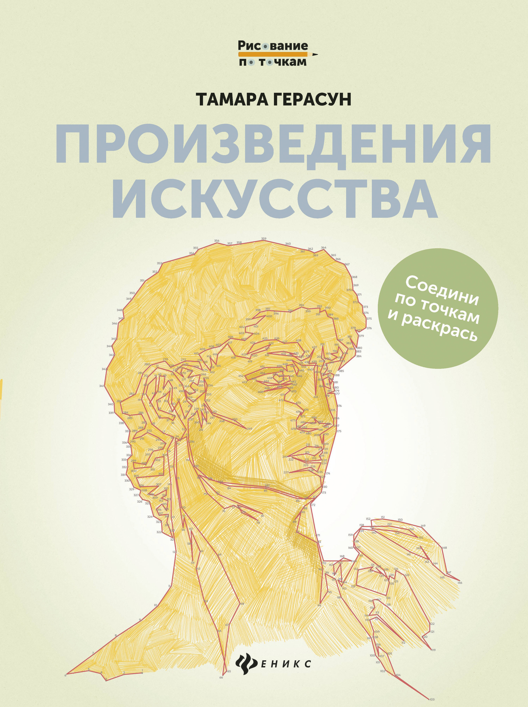 

Произведения искусства. Соедини по точками раскрась. Книга для творчества