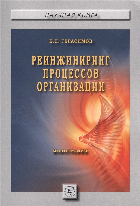 

Реинжиниринг процессов организации: Монография