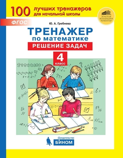 

Тренажёр по математике. 4 класс. Решение задач