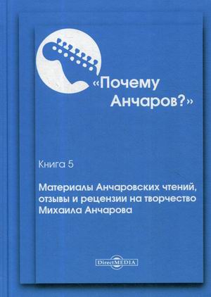 

Почему Анчаров Книга 5: Материалы Анчаровских чтений, отзывы и рецензии на творчество Михаила Анчарова