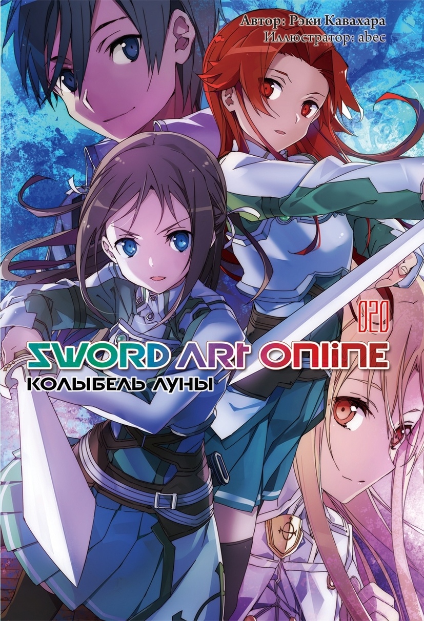 

Sword Art Online. Том 20. Колыбель луны