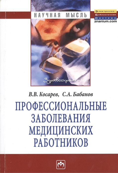 

Профессиональные заболевания медицинских работников. Монография