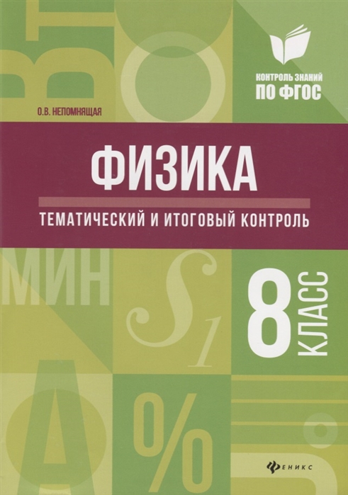 

Физика. Тематический и итоговый контроль. 8 класс.