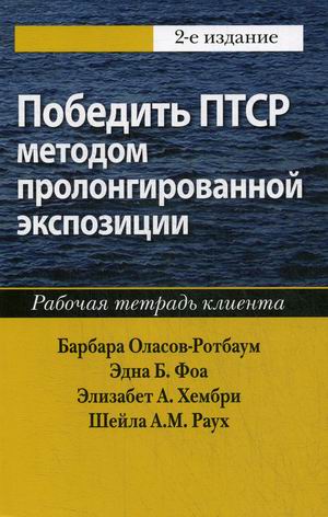 

Победить ПТСР методом пролонгированной экспозиции. Рабочая тетрадь клиента
