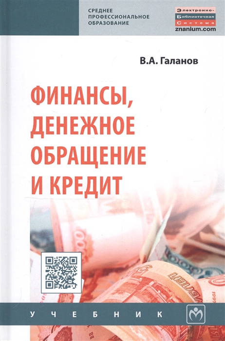 

Финансы, денежное обращение и кредит. Учебник. Гриф МО РФ (182885)