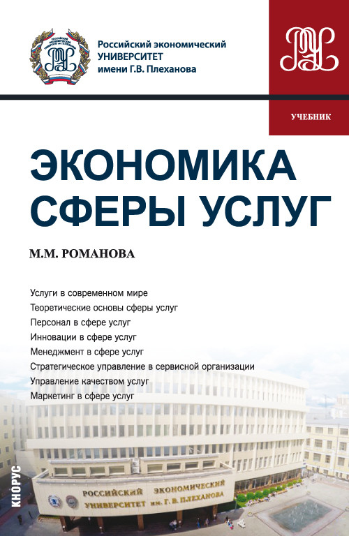 

Экономика сферы услуг. Учебник (4290863)
