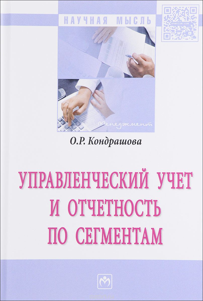 

Управленческий учет и отчетность по сегментам: Монография