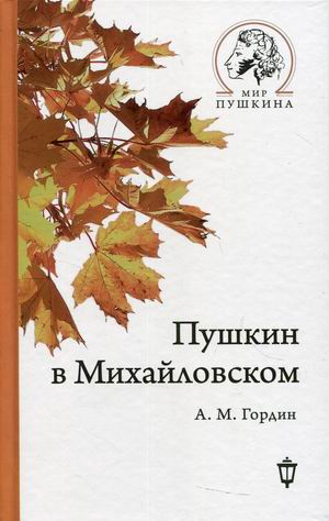 

Пушкин в Михайловском (4342309)